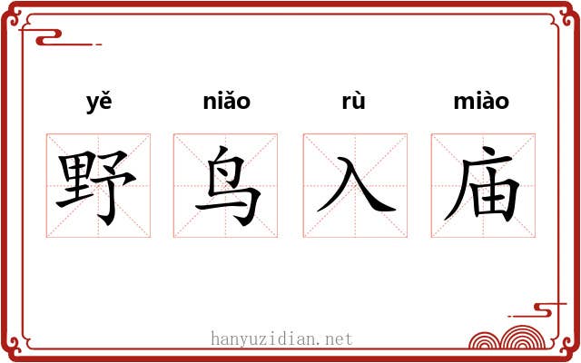 野鸟入庙