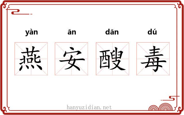 燕安醙毒