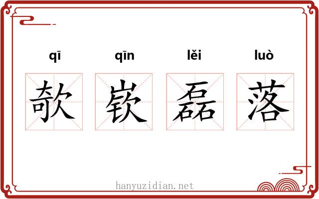 欹嵚磊落