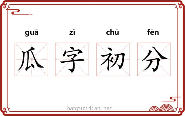 瓜字初分
