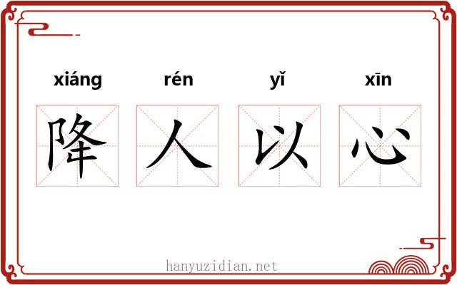 降人以心