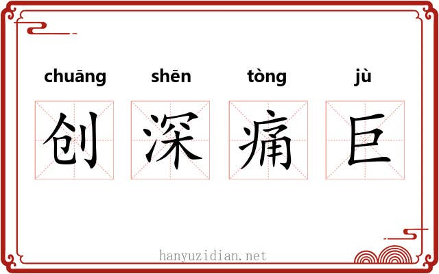 创深痛巨