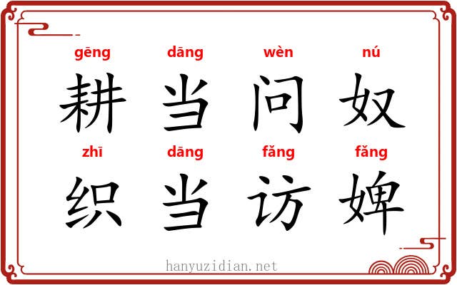 耕当问奴，织当访婢