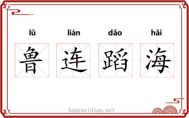 鲁连蹈海