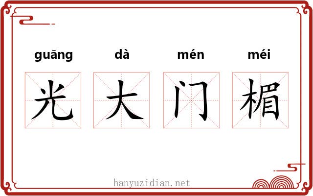 光大门楣