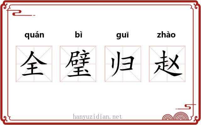 全璧归赵