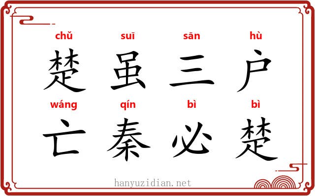 楚虽三户，亡秦必楚