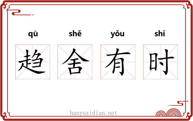 趋舍有时