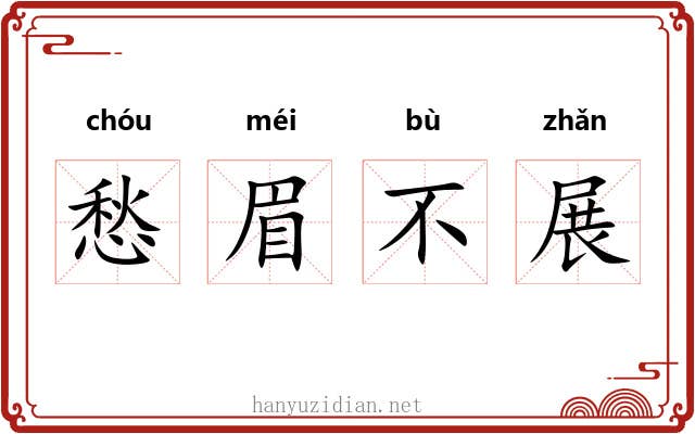 愁眉不展