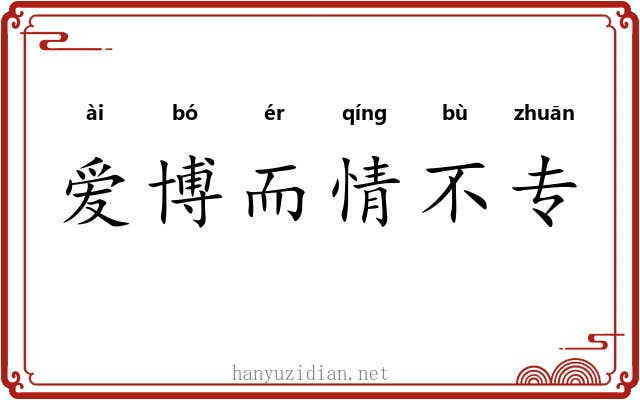 爱博而情不专