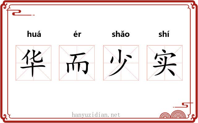 华而少实