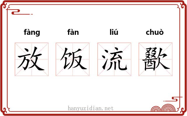 放饭流歠