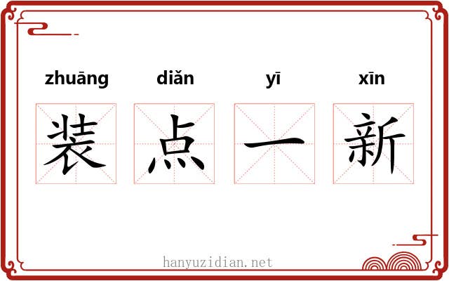 装点一新