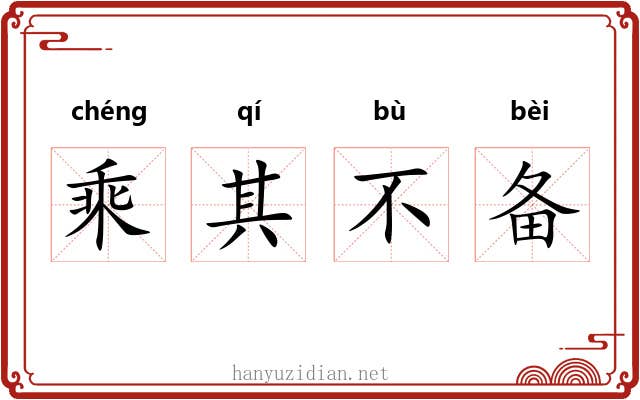 乘其不备