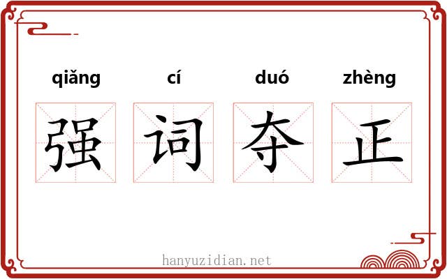 强词夺正
