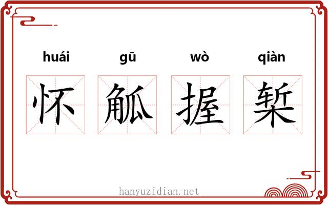 怀觚握椠