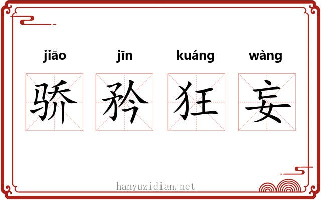 骄矜狂妄