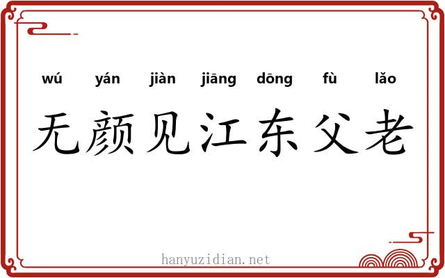 无颜见江东父老