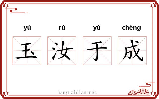 玉汝于成