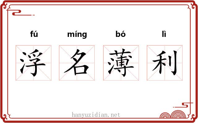 浮名薄利