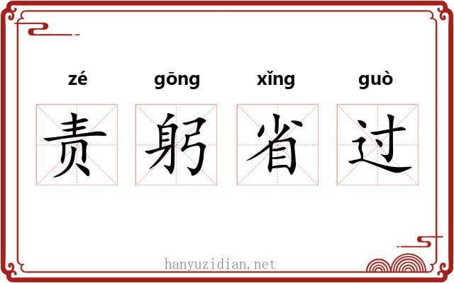 责躬省过