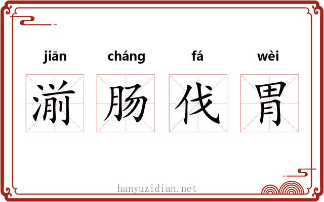 湔肠伐胃