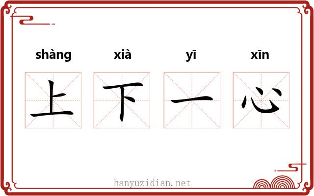 上下一心