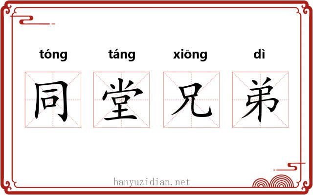 同堂兄弟