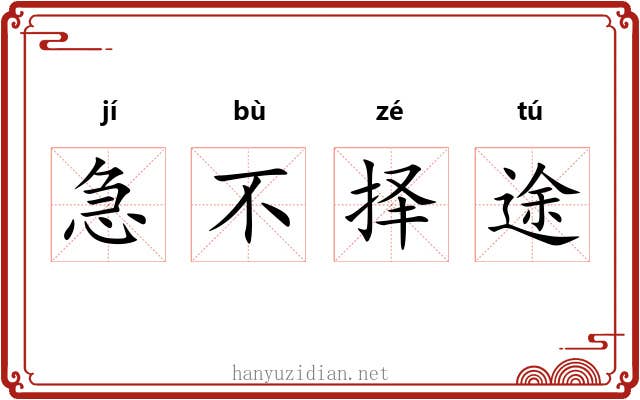 急不择途