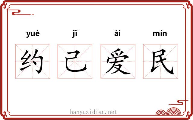 约己爱民