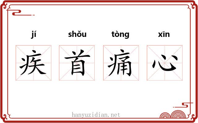 疾首痛心