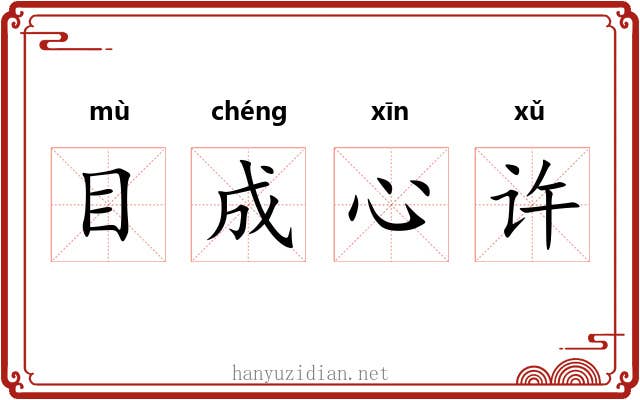 目成心许