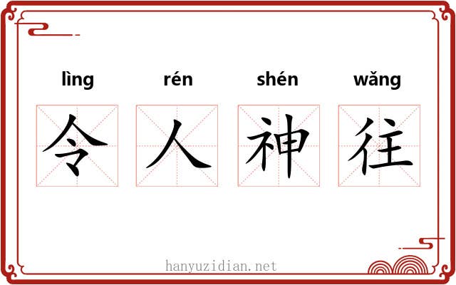 令人神往