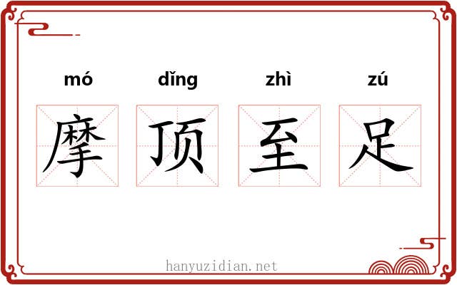 摩顶至足