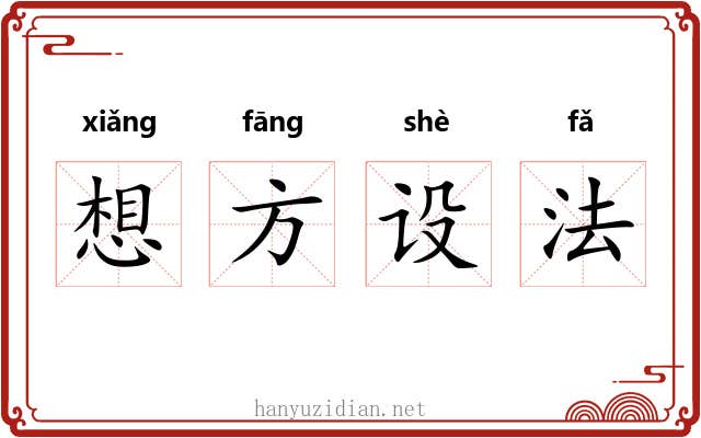 想方设法