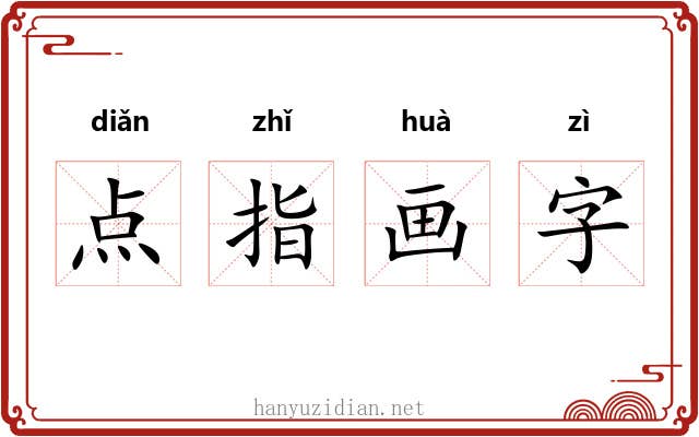 点指画字