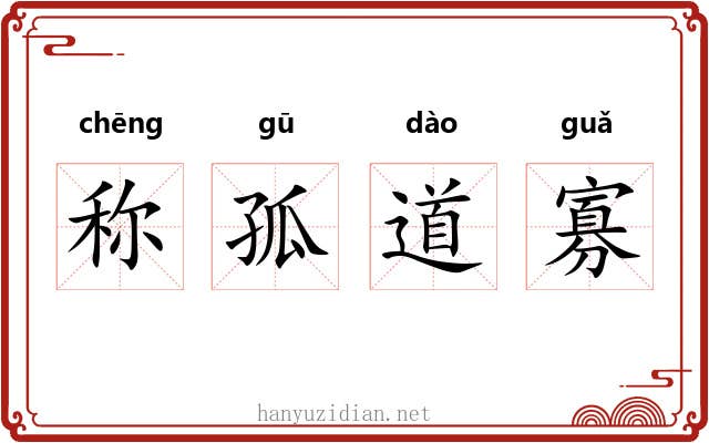 称孤道寡