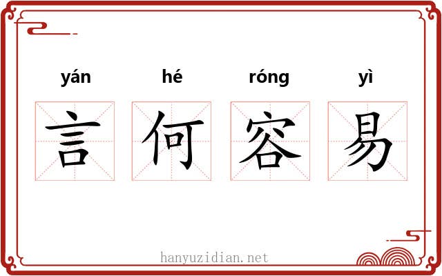 言何容易