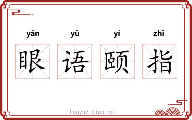 眼语颐指