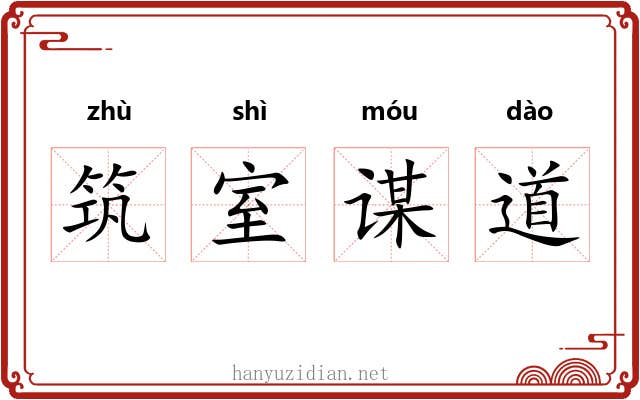 筑室谋道