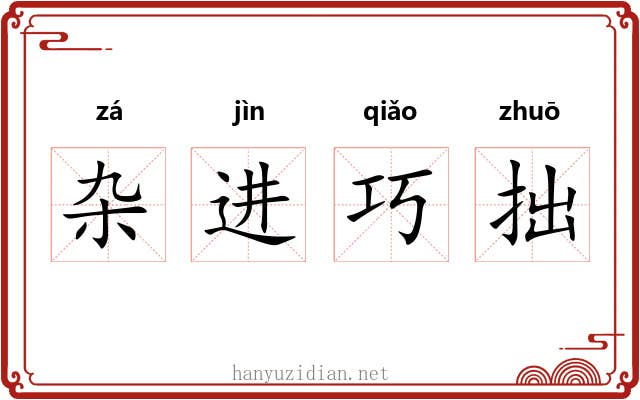 杂进巧拙