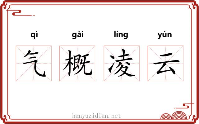 气概凌云