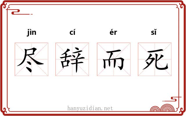 尽辞而死