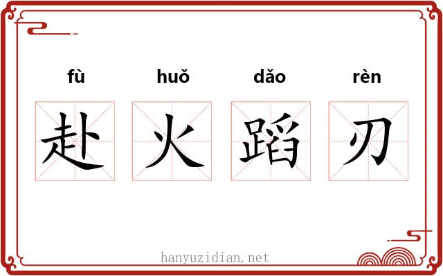 赴火蹈刃