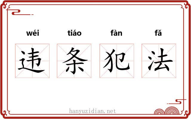 违条犯法