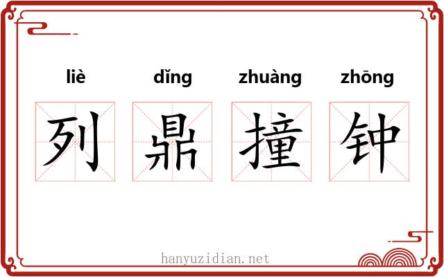 列鼎撞钟