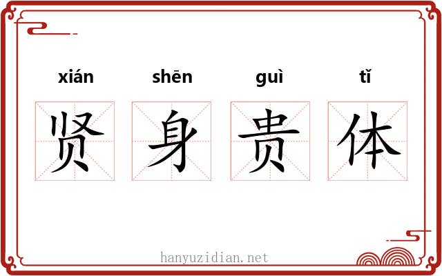 贤身贵体
