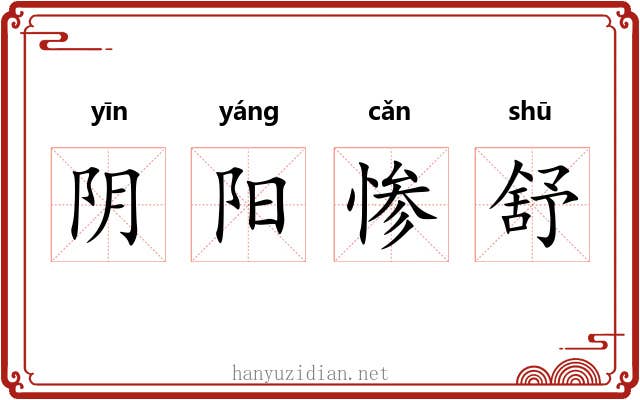 阴阳惨舒