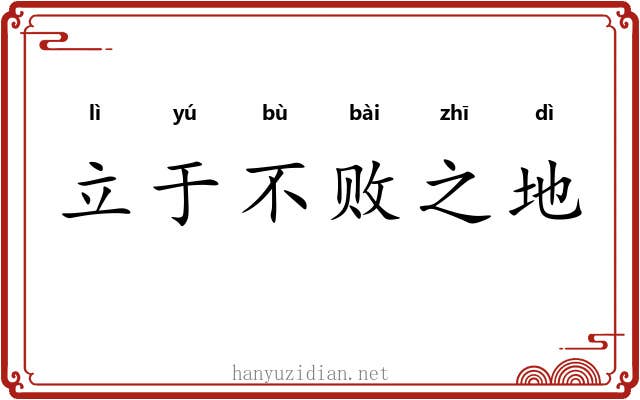 立于不败之地