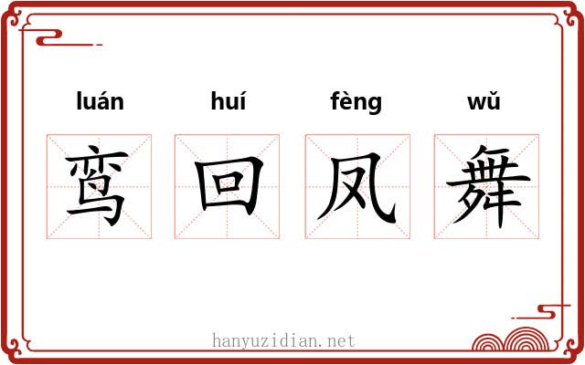 鸾回凤舞